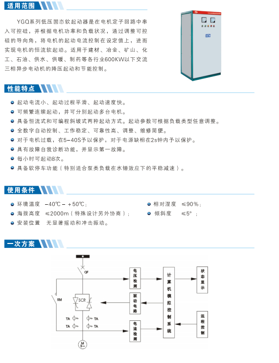 低壓固態(tài)軟起動柜產(chǎn)品介紹